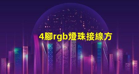 4腳rgb燈珠接線方法 rgb燈珠共陰共陽